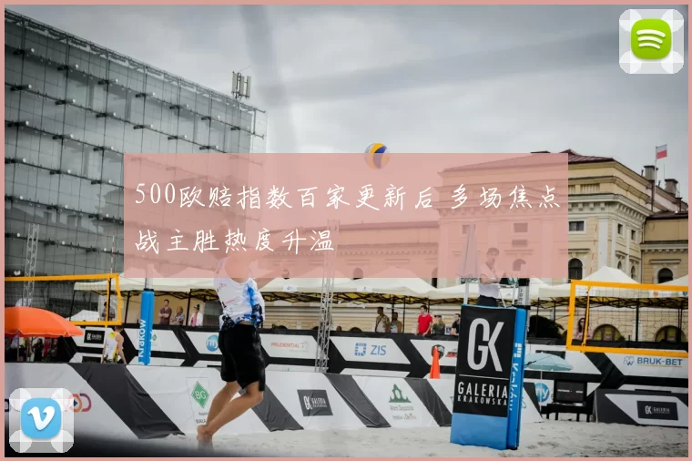 500欧赔指数百家更新后 多场焦点战主胜热度升温