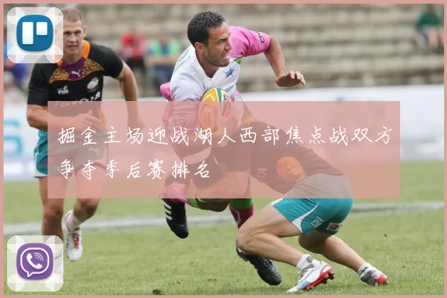 掘金主场迎战湖人西部焦点战双方争夺季后赛排名