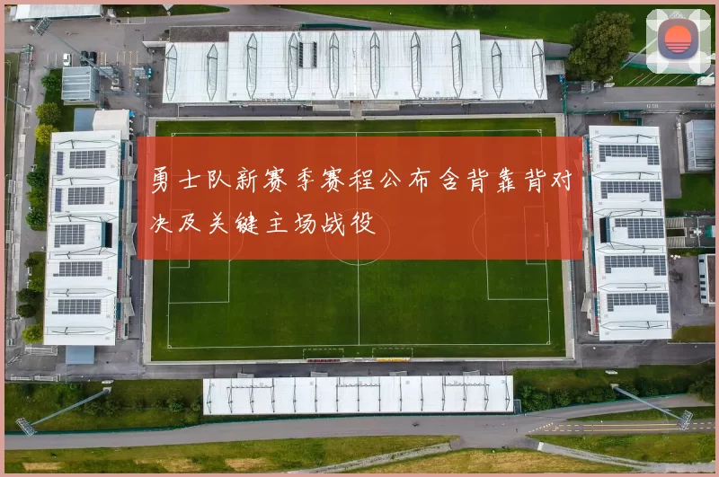 勇士队新赛季赛程公布含背靠背对决及关键主场战役