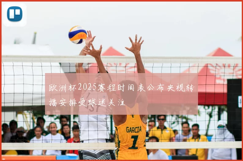 欧洲杯2025赛程时间表公布央视转播安排受球迷关注