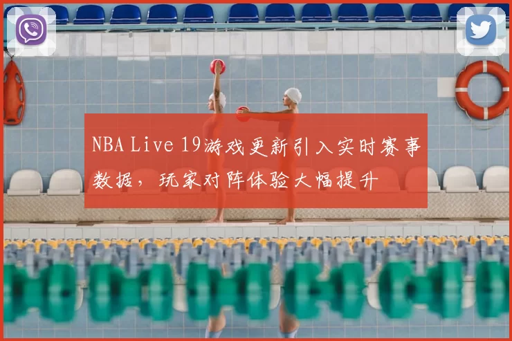 NBA Live 19游戏更新引入实时赛事数据,玩家对阵体验大幅提升
