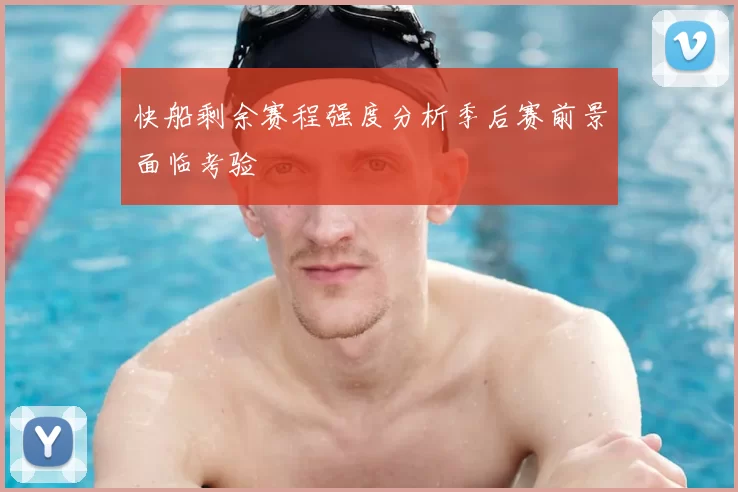 快船剩余赛程强度分析季后赛前景面临考验