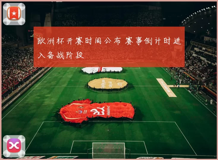 欧洲杯开赛时间公布 赛事倒计时进入备战阶段