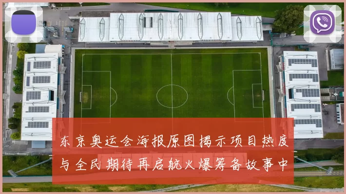 东京奥运会海报原图揭示项目热度与全民期待再启航火爆筹备故事中