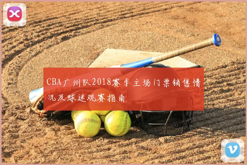 CBA广州队2018赛季主场门票销售情况及球迷观赛指南