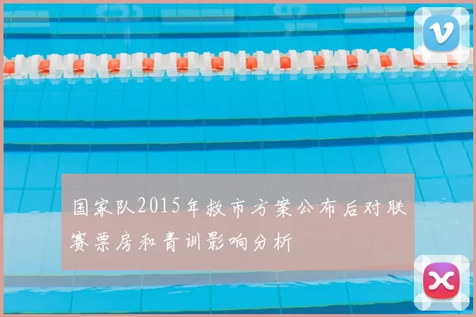 国家队2015年救市方案公布后对联赛票房和青训影响分析