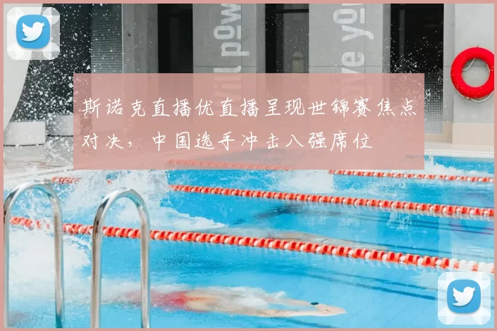 斯诺克直播优直播呈现世锦赛焦点对决，中国选手冲击八强席位