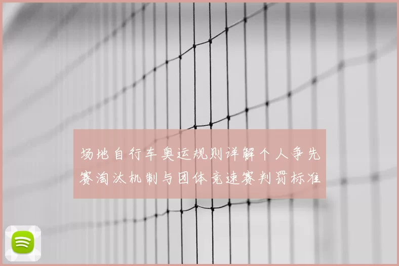 场地自行车奥运规则详解个人争先赛淘汰机制与团体竞速赛判罚标准