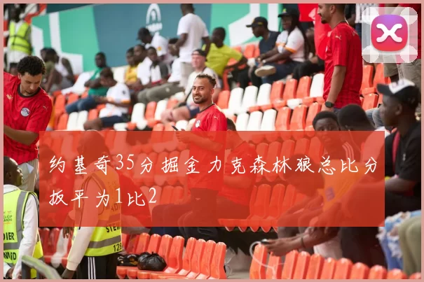 约基奇35分掘金力克森林狼总比分扳平为1比2