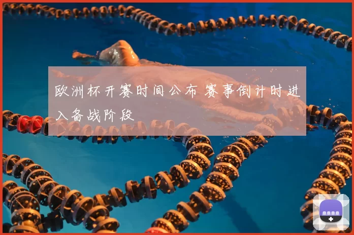 欧洲杯开赛时间公布 赛事倒计时进入备战阶段