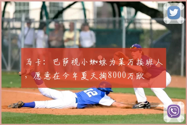 马卡:巴萨视小蜘蛛为莱万接班人,愿意在今年夏天掏8000万欧