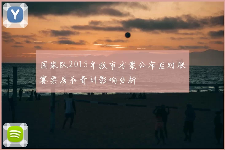 国家队2015年救市方案公布后对联赛票房和青训影响分析