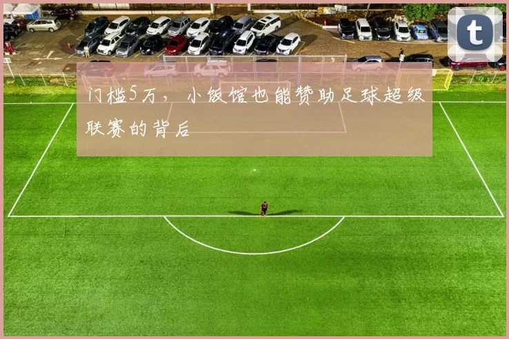 门槛5万，小饭馆也能赞助足球超级联赛的背后