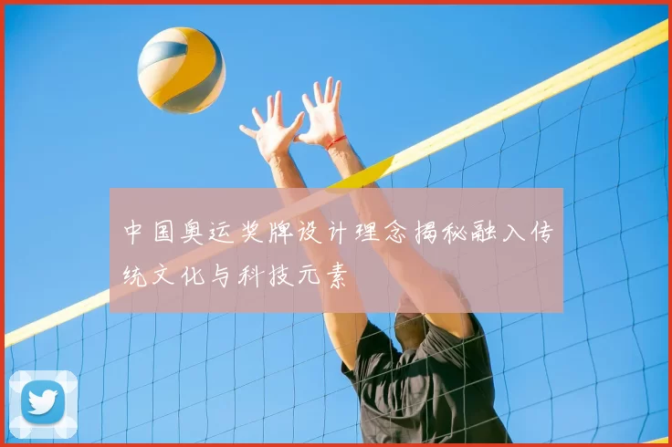 中国奥运奖牌设计理念揭秘融入传统文化与科技元素