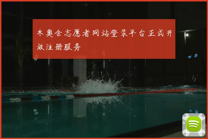 冬奥会志愿者网站登录平台正式开放注册服务