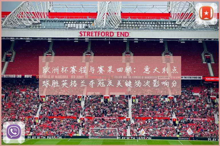 欧洲杯赛程与赛果回顾：意大利点球胜英格兰夺冠及关键场次影响分析