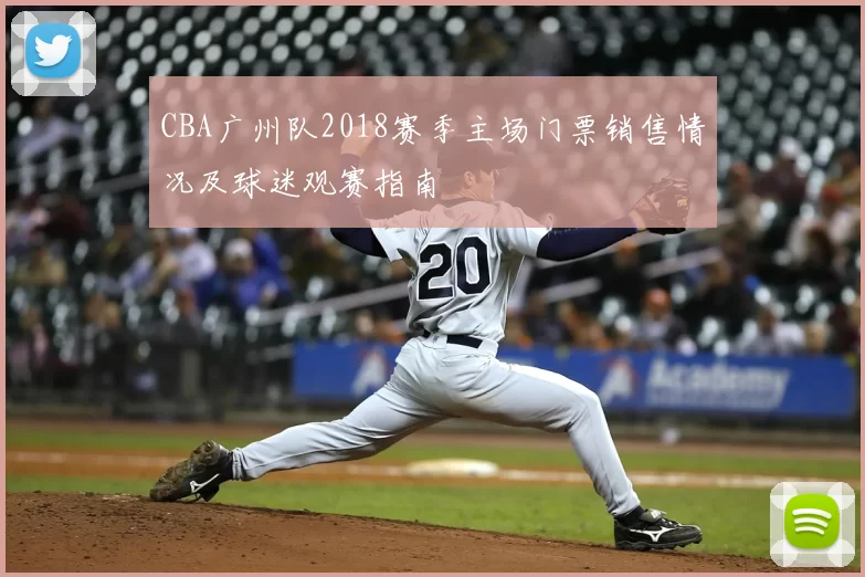 CBA广州队2018赛季主场门票销售情况及球迷观赛指南