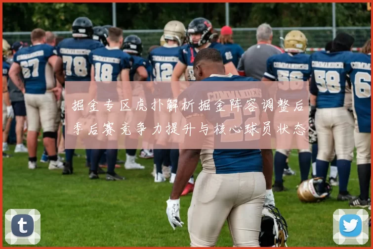 掘金专区虎扑解析掘金阵容调整后季后赛竞争力提升与核心球员状态变化