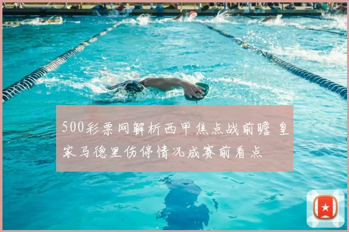 500彩票网解析西甲焦点战前瞻 皇家马德里伤停情况成赛前看点