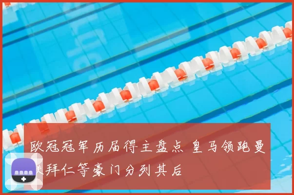 欧冠冠军历届得主盘点 皇马领跑曼联拜仁等豪门分列其后