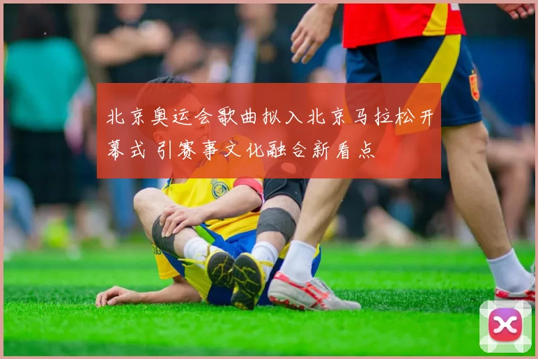 北京奥运会歌曲拟入北京马拉松开幕式 引赛事文化融合新看点