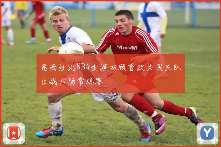 昆西杜比NBA生涯回顾曾效力国王队出战六场常规赛