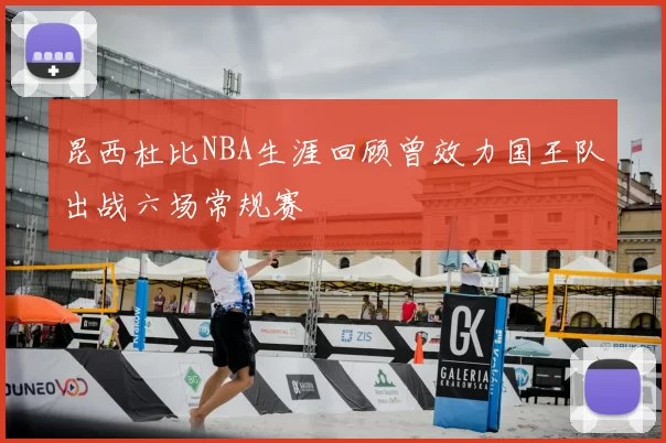 昆西杜比NBA生涯回顾曾效力国王队出战六场常规赛