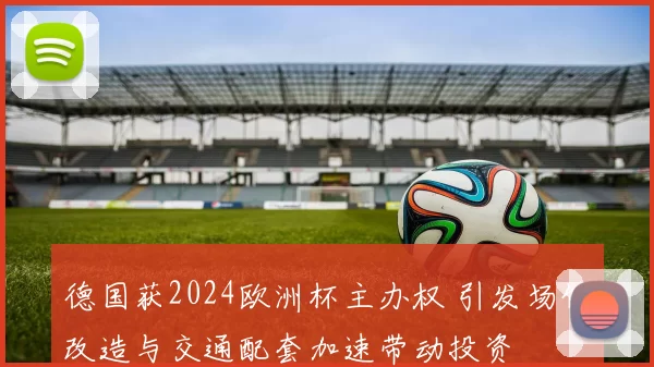 德国获2024欧洲杯主办权 引发场馆改造与交通配套加速带动投资