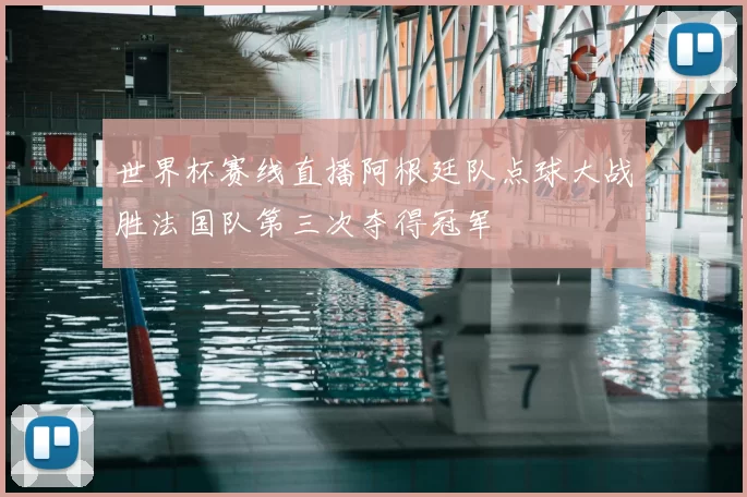 世界杯赛线直播阿根廷队点球大战胜法国队第三次夺得冠军