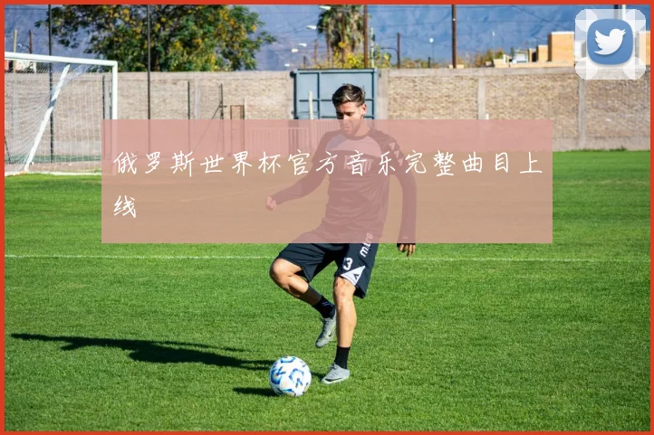 俄罗斯世界杯官方音乐完整曲目上线
