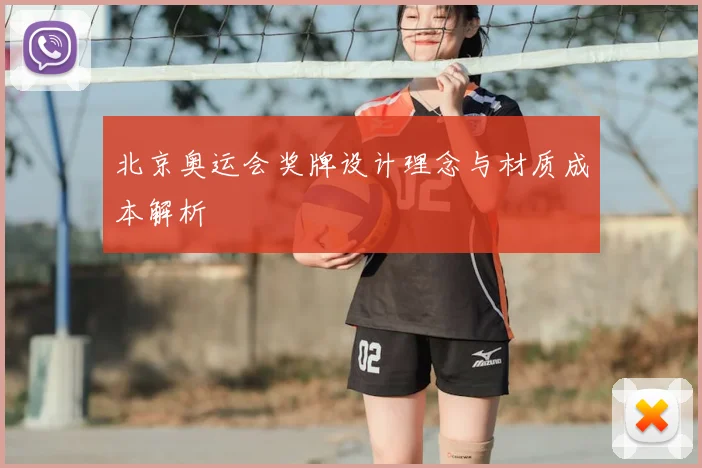 北京奥运会奖牌设计理念与材质成本解析