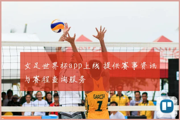 女足世界杯app上线 提供赛事资讯与赛程查询服务