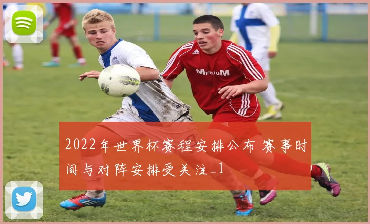 2022年世界杯赛程安排公布 赛事时间与对阵安排受关注_1