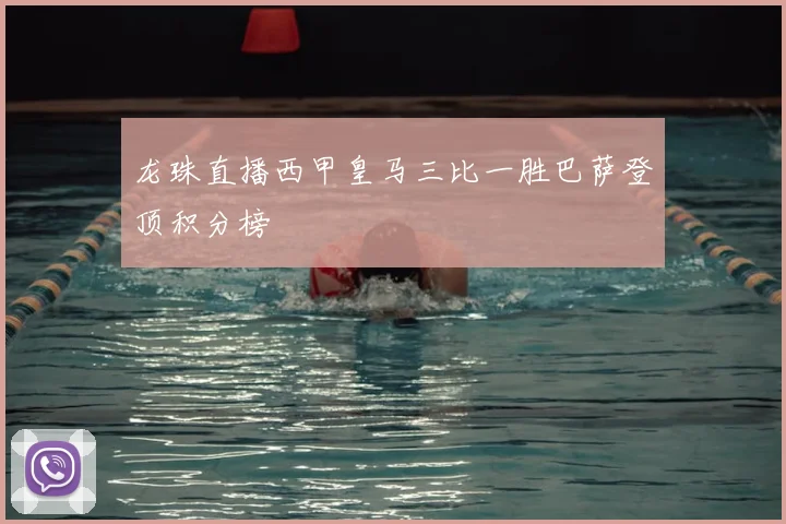 龙珠直播西甲皇马三比一胜巴萨登顶积分榜