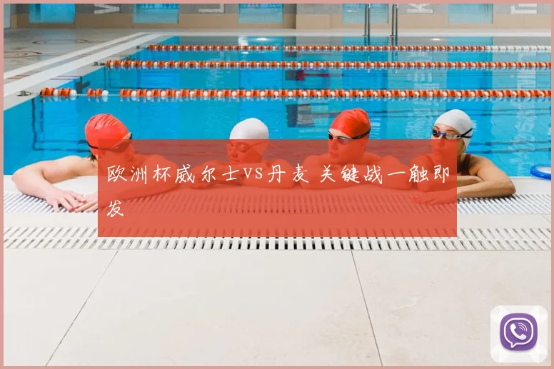 欧洲杯威尔士vs丹麦 关键战一触即发
