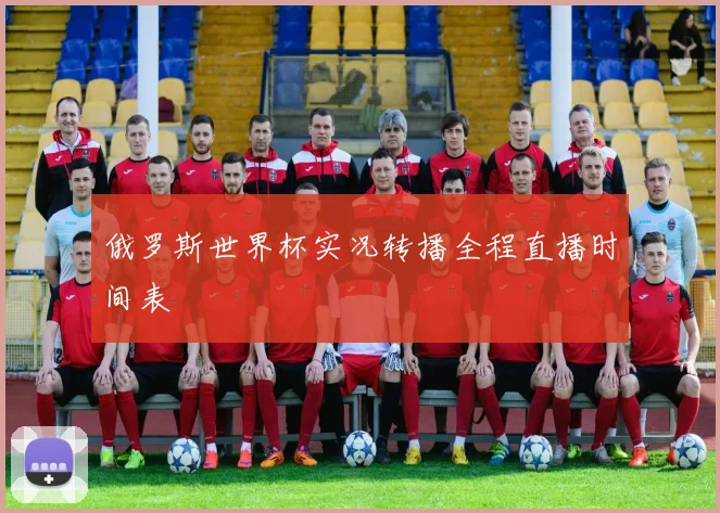 俄罗斯世界杯实况转播全程直播时间表