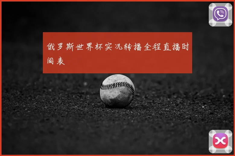 俄罗斯世界杯实况转播全程直播时间表