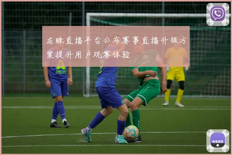 龙珠直播平台公布赛事直播升级方案提升用户观赛体验