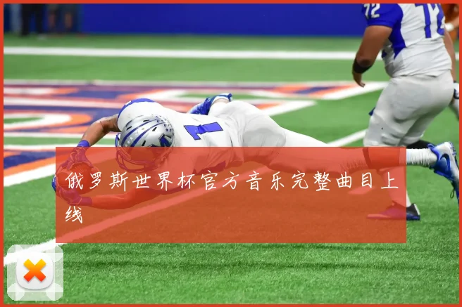 俄罗斯世界杯官方音乐完整曲目上线
