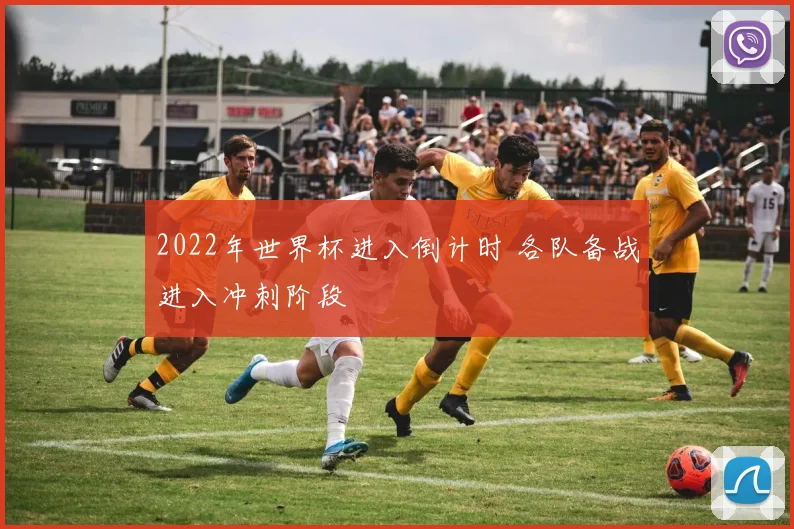 2022年世界杯进入倒计时 各队备战进入冲刺阶段